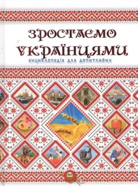 Зростаємо українцями. Енциклопедія для допитливих
