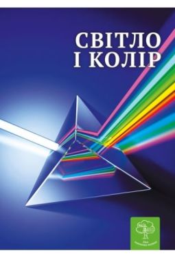 Світ і колір. Цікава фізика
