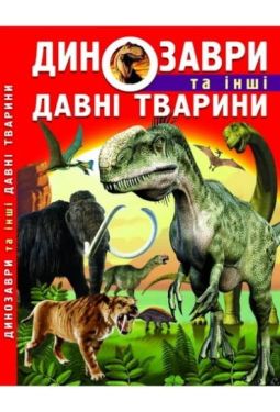 Динозаври та інші давні тварини