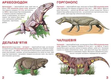 Велика книжка. Звіроящери - фото 2