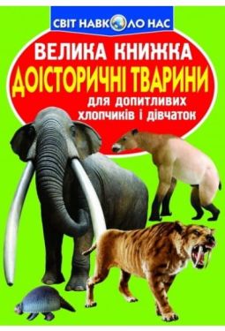 Доісторичні тварини