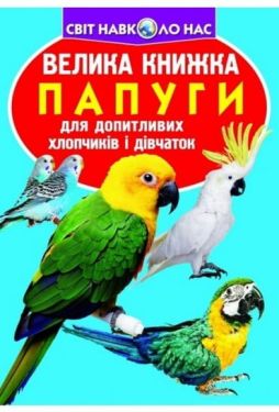 Велика книжка. Папуги