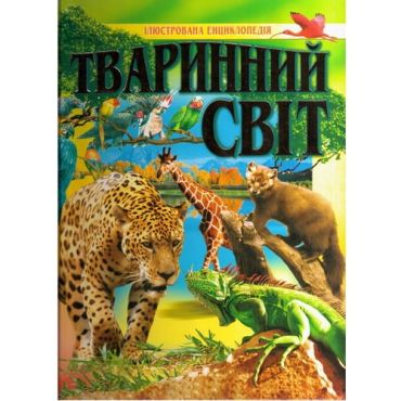 Тваринний світ: Ілюстрована енциклопедія. - фото 1