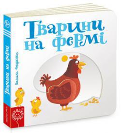 Тварини на фермі. - Дитячі книги до 3 років