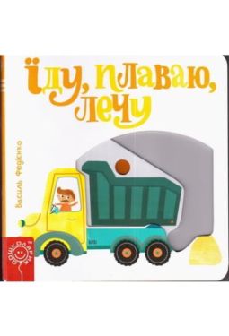 Їду, плаваю, лечу.