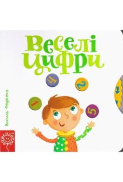 Веселі цифри.