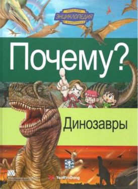 Почему? Динозавры. Энциклопедия в комиксах для детей