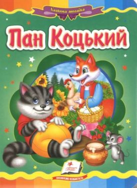 Пан Коцький