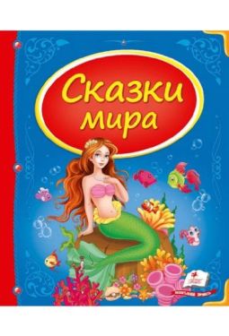 Збірник Казки світу (русалка) - Дитяча література
