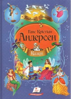 Збірка Казки Андерсен Р. К. (золоте тиснення)