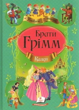 Збірка Казки братів Грімм (золоте тиснення)
