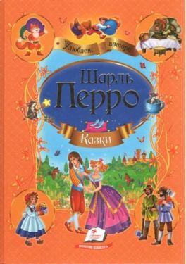 Збірка Казки Перро Шарль (золоте тиснення)