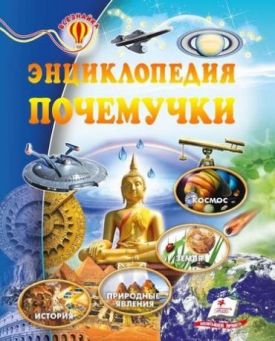 Энциклопедия почемучки