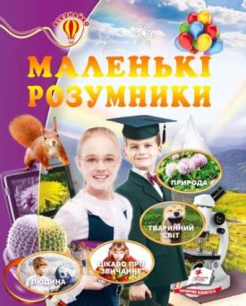  Маленькі розумники (із золотим тисненням)