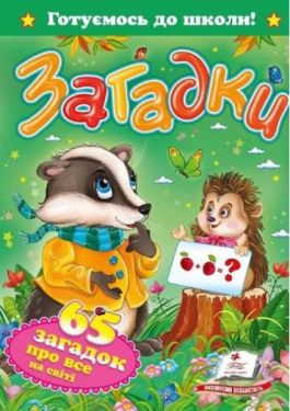  Загадки. 65 загадок про все на світі - Книжки для дітей дошкільного віку