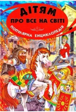 Дітям про все на світі: Популярна енциклопедія. Книга 8