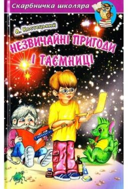 Незвичайні пригоди і таємниці. Захоплюючі та повчальні повісті-казки відомого українського письменника - Художня література