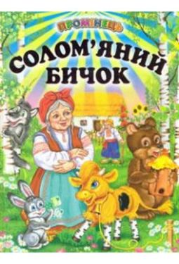 Солом'яний бичок. Українські народні казки і пісні (папір крейдяний). - Дитяча література