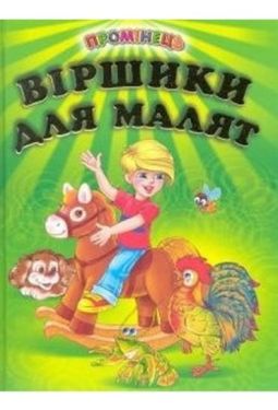 Віршики для малят (папір крейдяний).