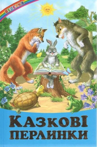 Казкові перлинки - фото 1