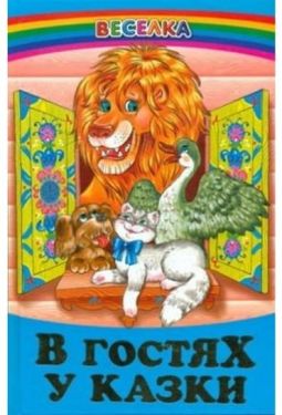 В гостях у казки (папір офсетний)