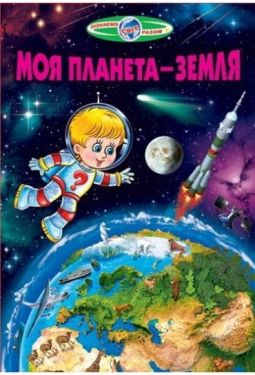 Моя планета — Земля (папір крейдяний).