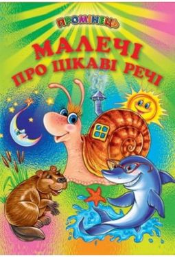 Малечі про цікаві речі (папір крейдяний)