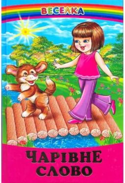 Чарівне слово (папір офсетний) - Книжки для дітей дошкільного віку