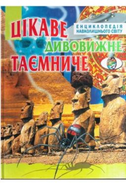 Цікаве, дивовижне, таємниче (енциклопедія навколишнього світу) - Дитяча література