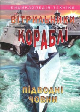Вітрильники, кораблі, підводні човни (енциклопедія техніки)