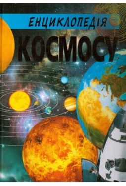 ЕНЦИКЛОПЕДІЯ КОСМОСУ