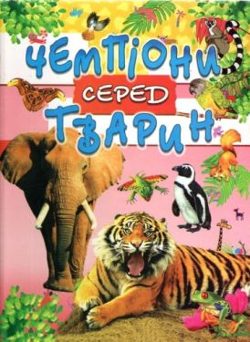 ЧЕМПІОНИ СЕРЕД ТВАРИН