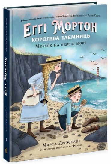 Еґґі Мортон. Королева таємниць. Книга 4. Мерляк на березі моря - фото 1