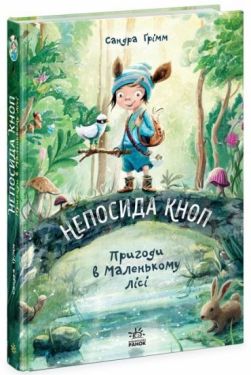 Непосида Кноп. Пригоди в Маленькому лісі - Фантастика та фентезі