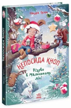 Непосида Кноп. Різдво в Маленькому лісі - Фантастика та фентезі