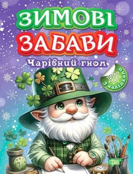 Зимові забави. Чарівний гном