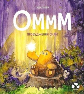 Оммм. Пробудження сили - Художня література