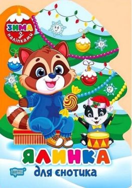 Зима з наліпками. Ялинка для єнотика