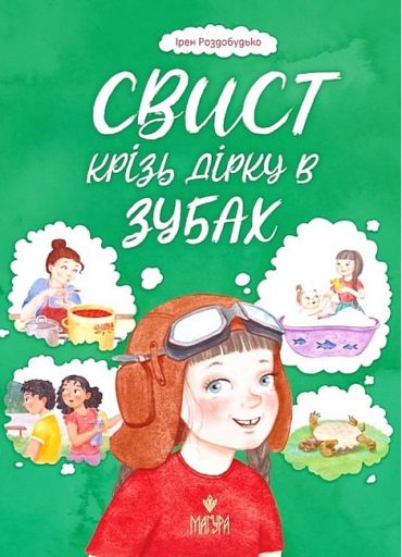 Свист крізь дірку в зубах - фото 1