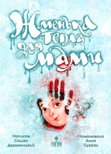 Жменька тепла для мами - фото 1