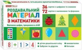 Роздавальний матеріал з математики