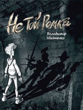 Не той Ромка