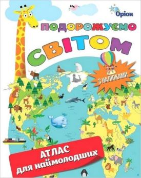 Подорожуємо світом. Атлас для наймолодших з наліпками