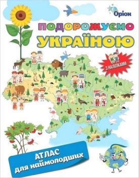 Подорожуємо Україною. Атлас для наймолодших з наліпками