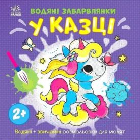 Водяні забарвлянки. У казці