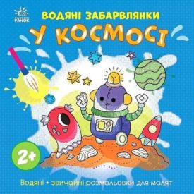 Водяні забарвлянки. У космосі
