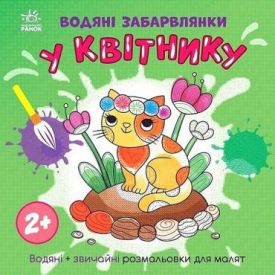 Водяні забарвлянки. У квітнику