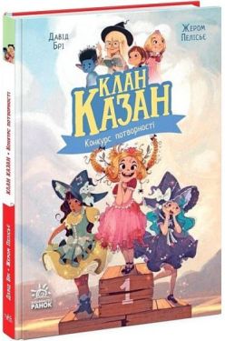Клан Казан. Книга 1. Конкурс потворності