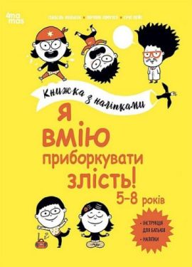Я вмію приборкувати злість! 5–8 років. Книжка з наліпками