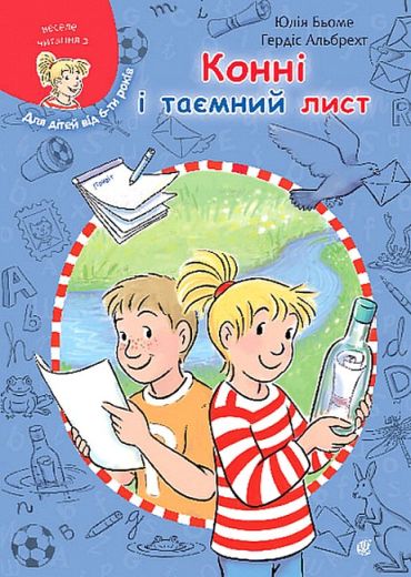 Конні і таємний лист - фото 1